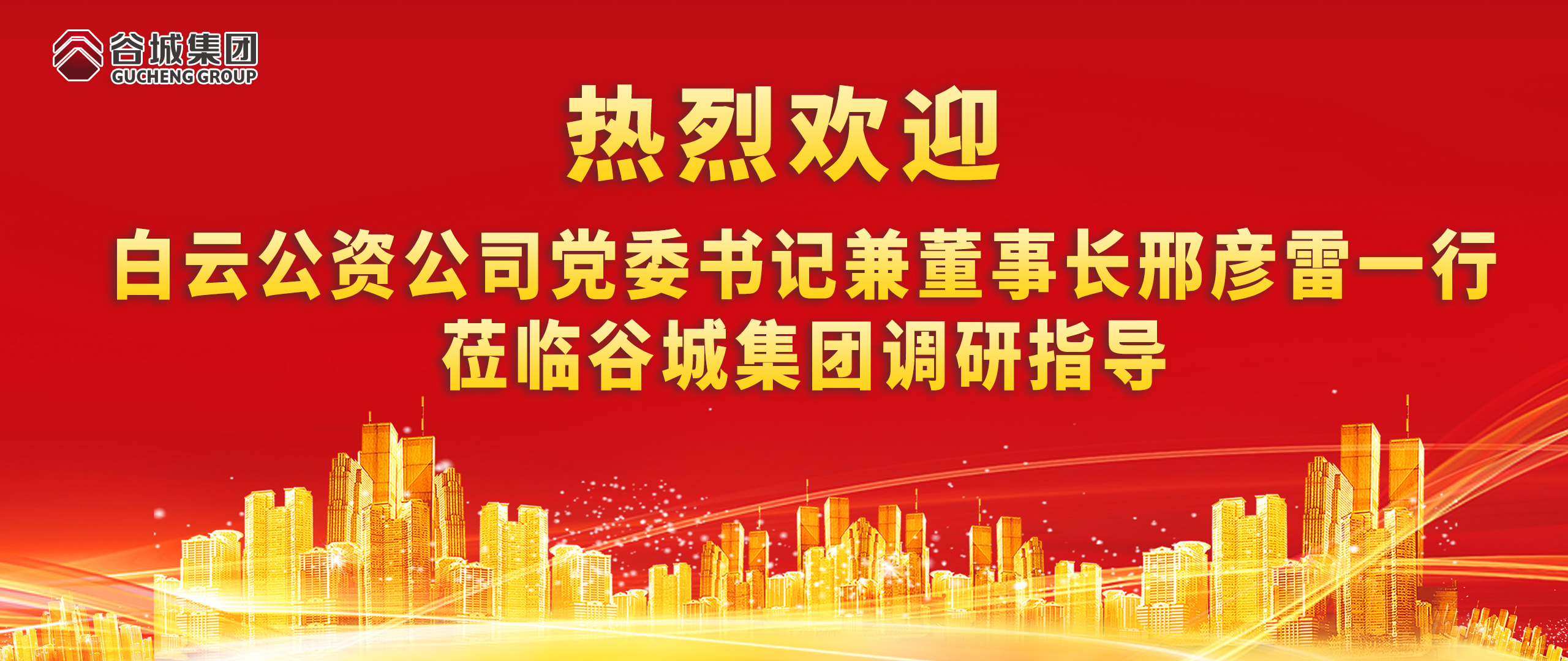 熱烈歡迎白云公資公司黨委書記兼董事長邢彥雷一行蒞臨谷城集團調(diào)研指導(dǎo)