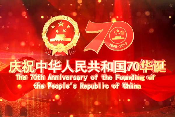 谷城集團(tuán)全體同仁共賀祖國70周年華誕